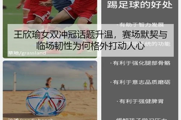 王欣瑜女双冲冠话题升温，赛场默契与临场韧性为何格外打动人心